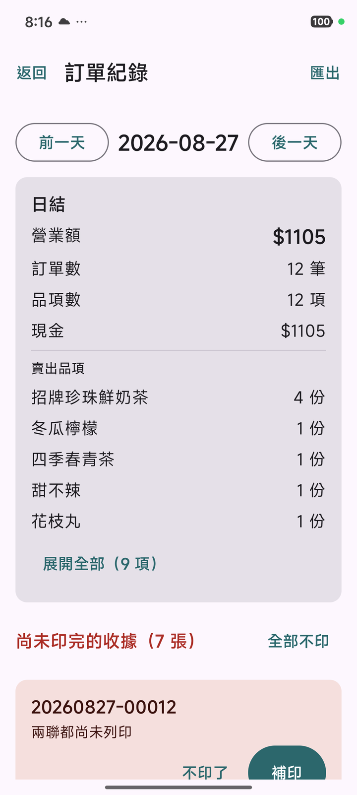點光結帳的訂單紀錄日結卡，顯示當日營收與筆數